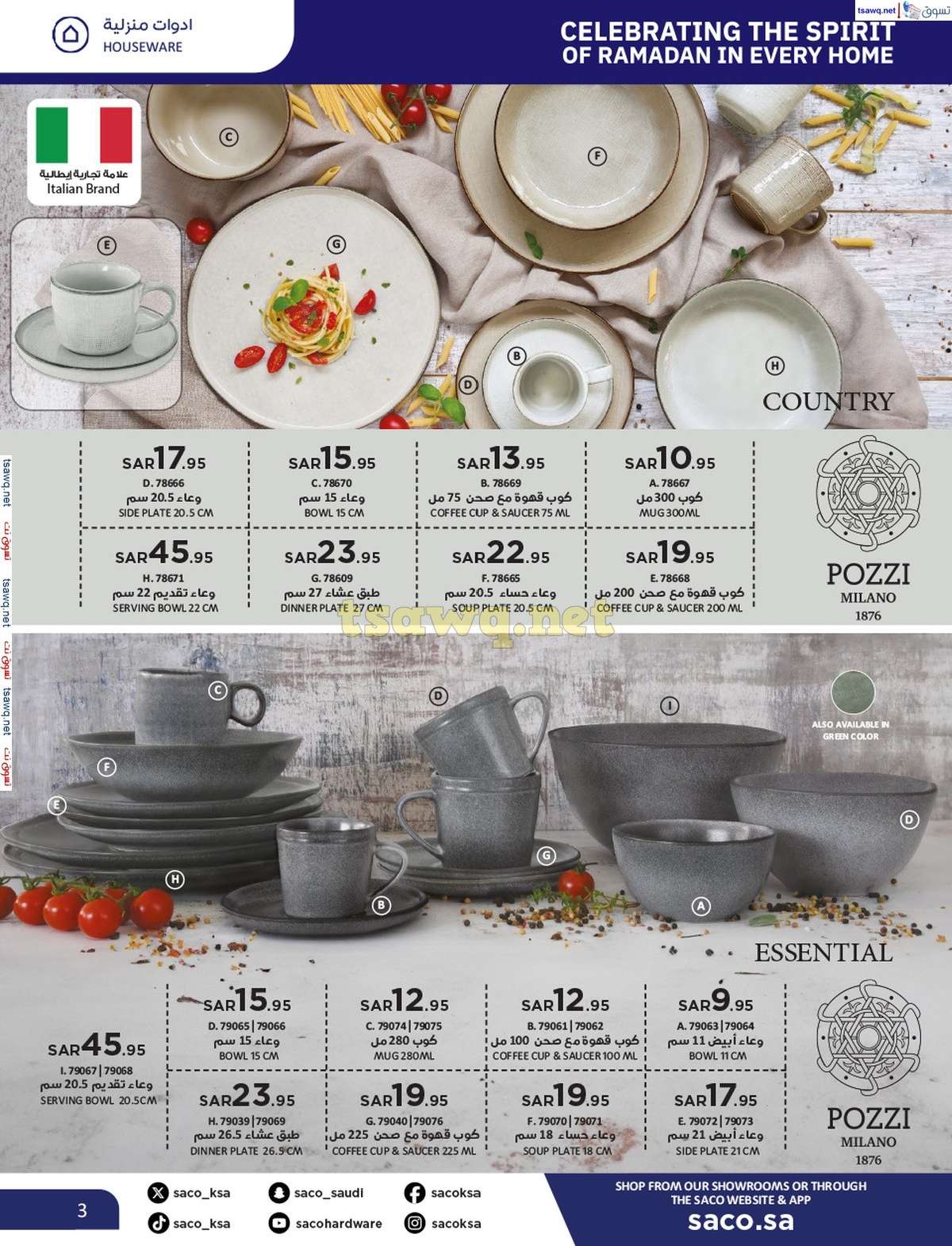 عروض ساكو السعودية حتي الثلاثاء 28-1-2025 | عروض رمضان 3 4WP0Ln - عروض ساكو السعودية حتي الثلاثاء 28-1-2025 | عروض رمضان
