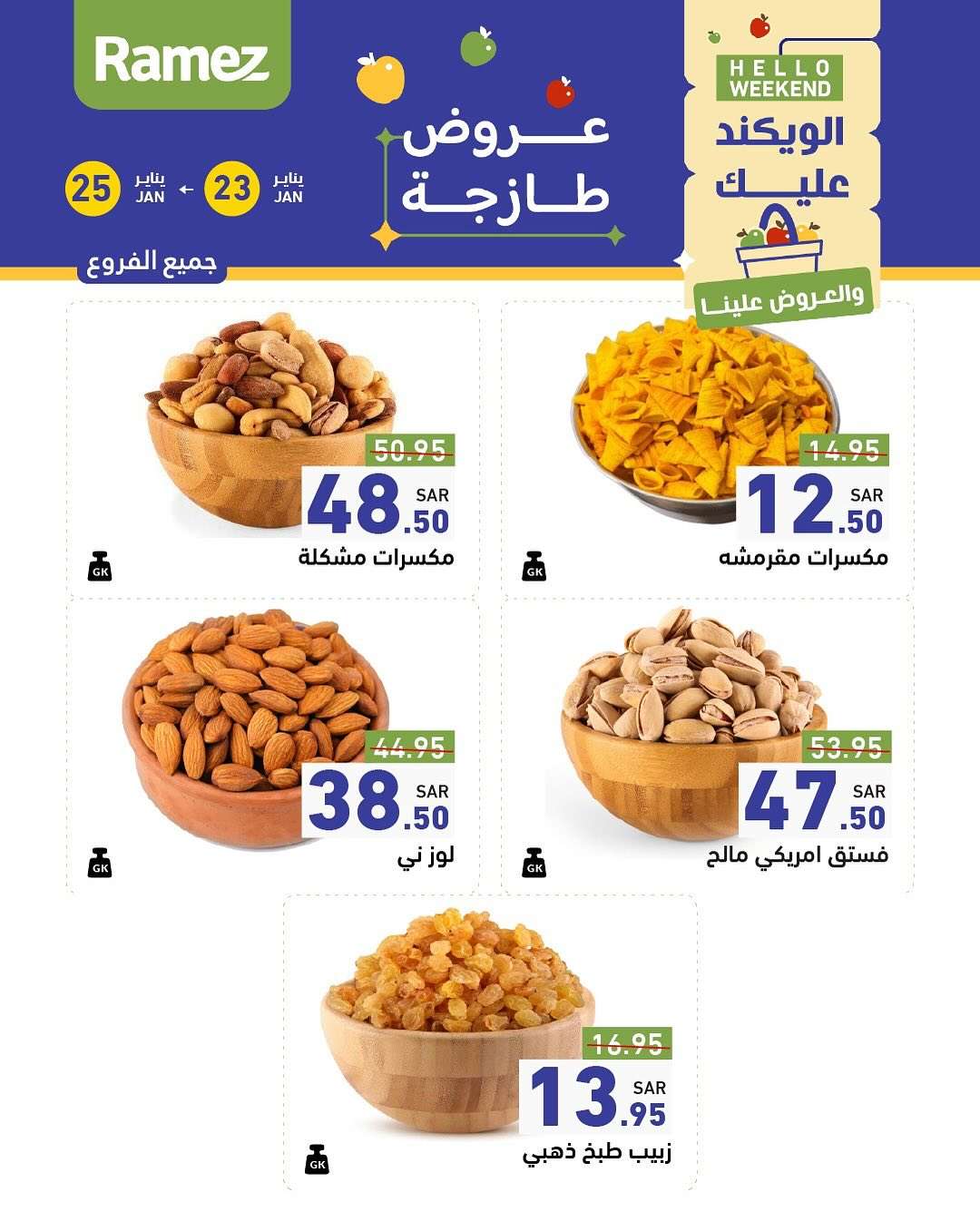 - عروض اسواق رامز السعودية الويكند الخميس 23 يناير 2025 | لمدة 3 ايام