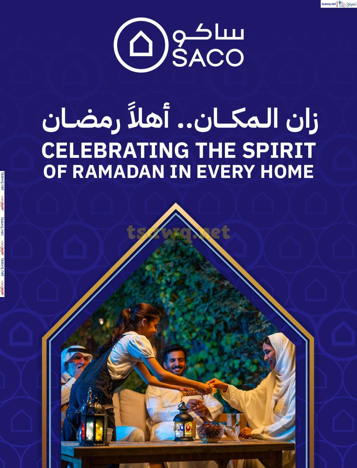عروض ساكو السعودية حتي الثلاثاء 28-1-2025 | عروض رمضان 1 HTgrqz - عروض ساكو السعودية حتي الثلاثاء 28-1-2025 | عروض رمضان