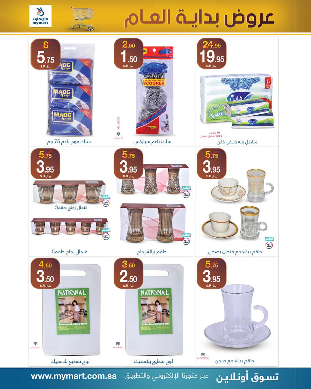 O2r7wg - عروض ماي مارت الاسبوعية السبت 25-1-2025 | تخفيضات بداية العام