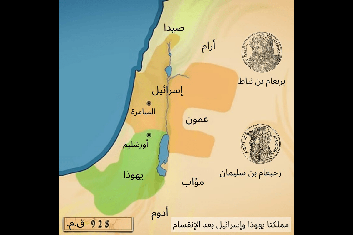 خريطة توضح مملكتي يهوذا وإسرائيل بعد تقسيمهما عام 928 قبل الميلاد، بالإضافة إلى المناطق المجاورة والمدن الرئيسية. (تويتر/x @ IsraelArabic)