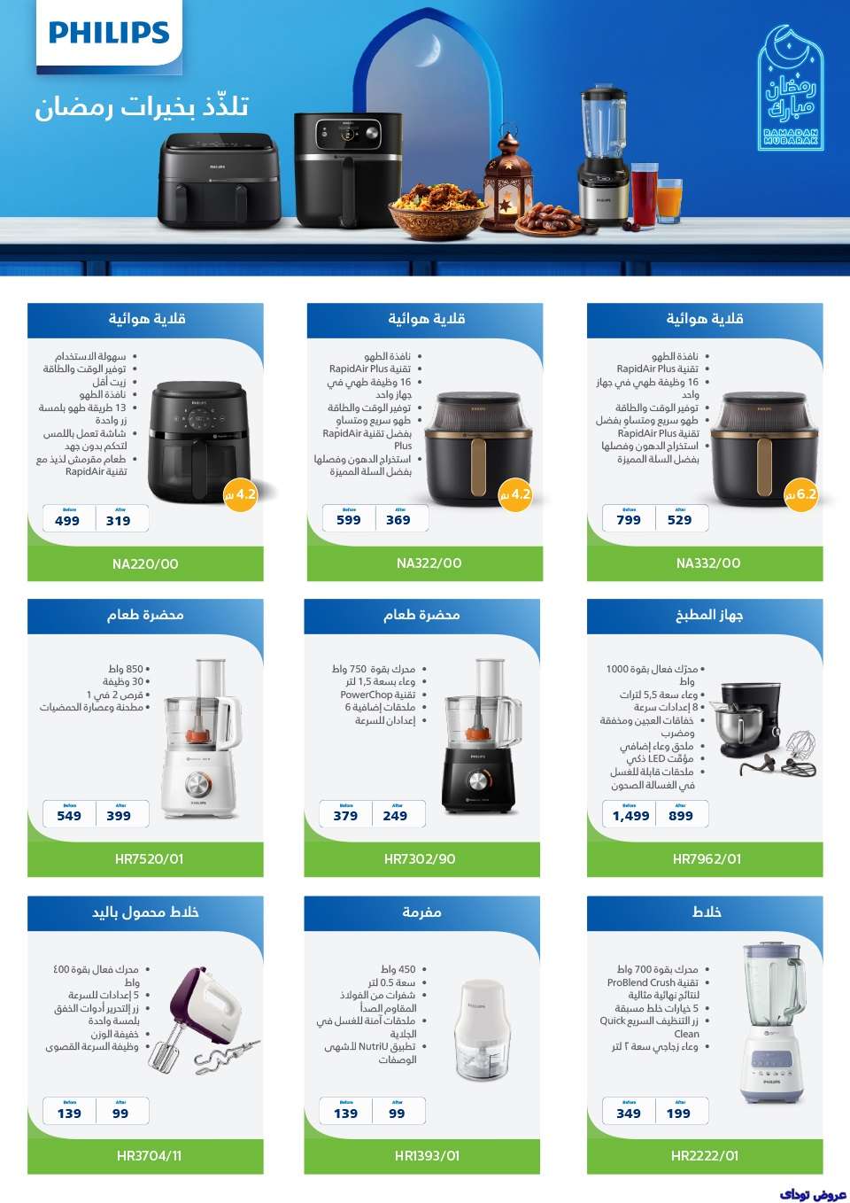 عروض رمضان : عروض المنيع لشهر رمضان حتى 1-2-2025 3 RFAwAL - عروض رمضان : عروض المنيع لشهر رمضان حتى 1-2-2025