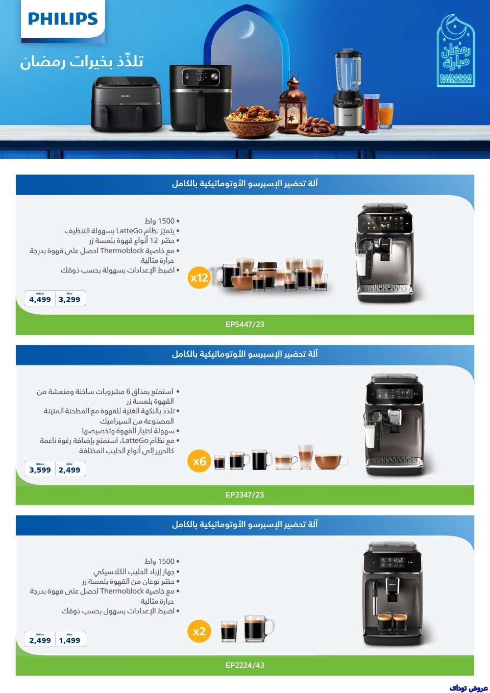 عروض رمضان : عروض المنيع لشهر رمضان حتى 1-2-2025 5 SgqKw5 - عروض رمضان : عروض المنيع لشهر رمضان حتى 1-2-2025