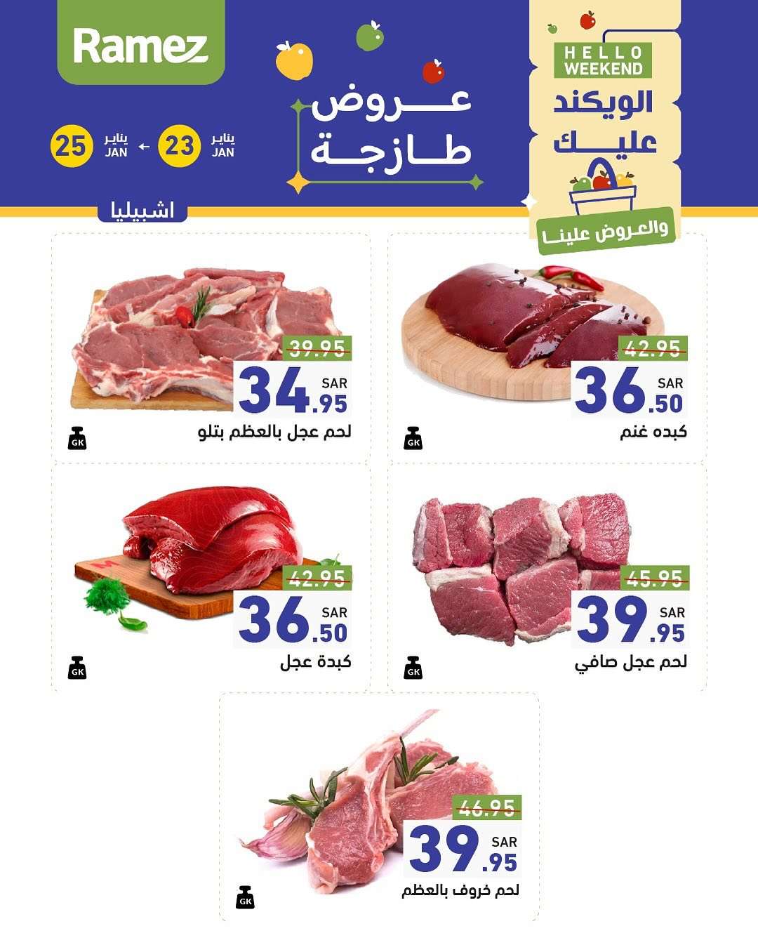 dPkuuW - عروض اسواق رامز السعودية الويكند الخميس 23 يناير 2025 | لمدة 3 ايام