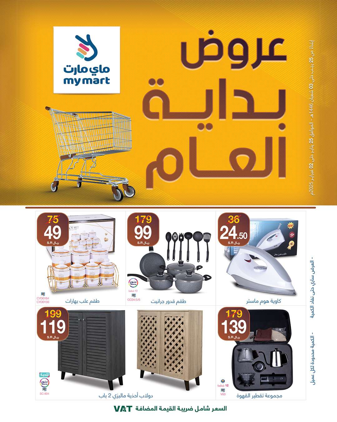 fB9IsL - عروض ماي مارت الاسبوعية السبت 25-1-2025 | تخفيضات بداية العام