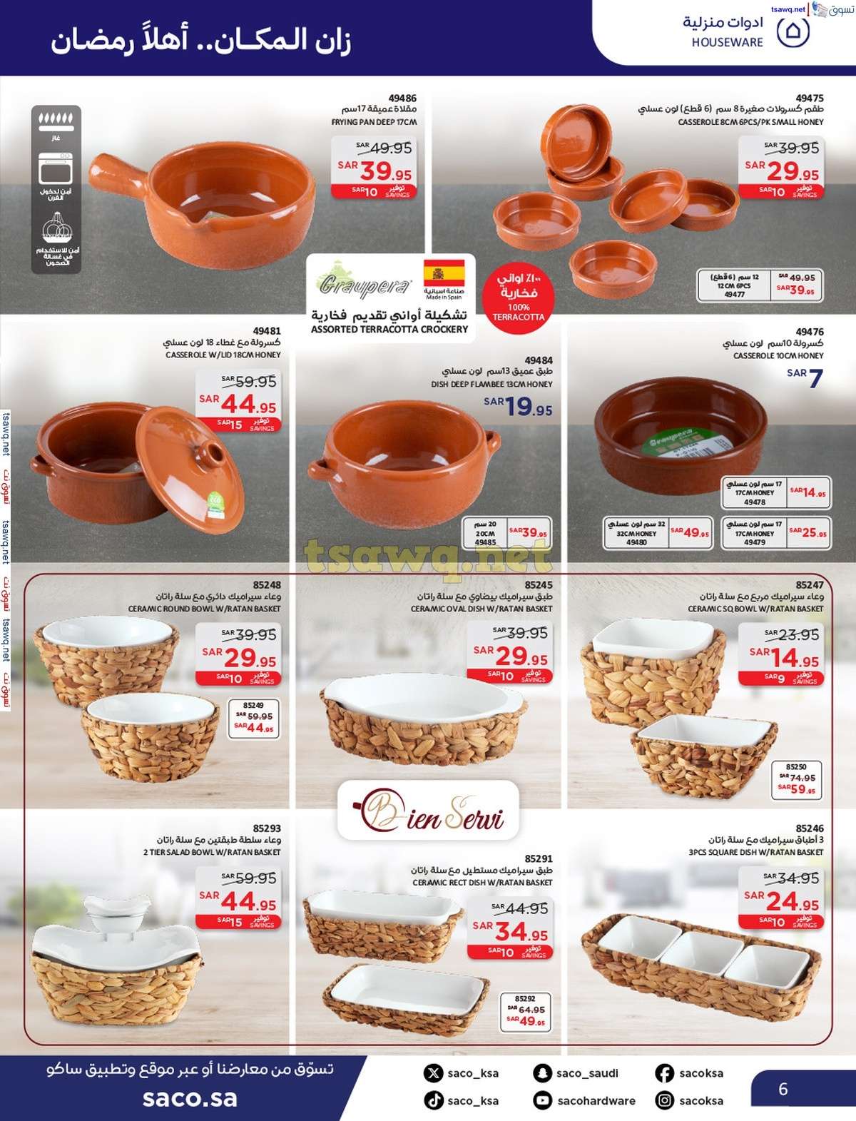 عروض ساكو السعودية حتي الثلاثاء 28-1-2025 | عروض رمضان 6 hnH8Gr - عروض ساكو السعودية حتي الثلاثاء 28-1-2025 | عروض رمضان