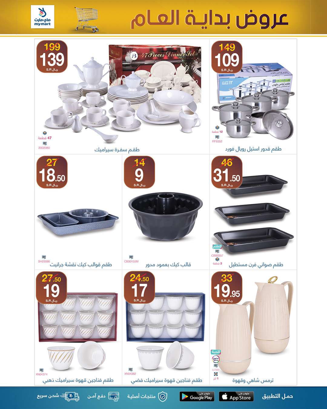 klfjj6 - عروض ماي مارت الاسبوعية السبت 25-1-2025 | تخفيضات بداية العام