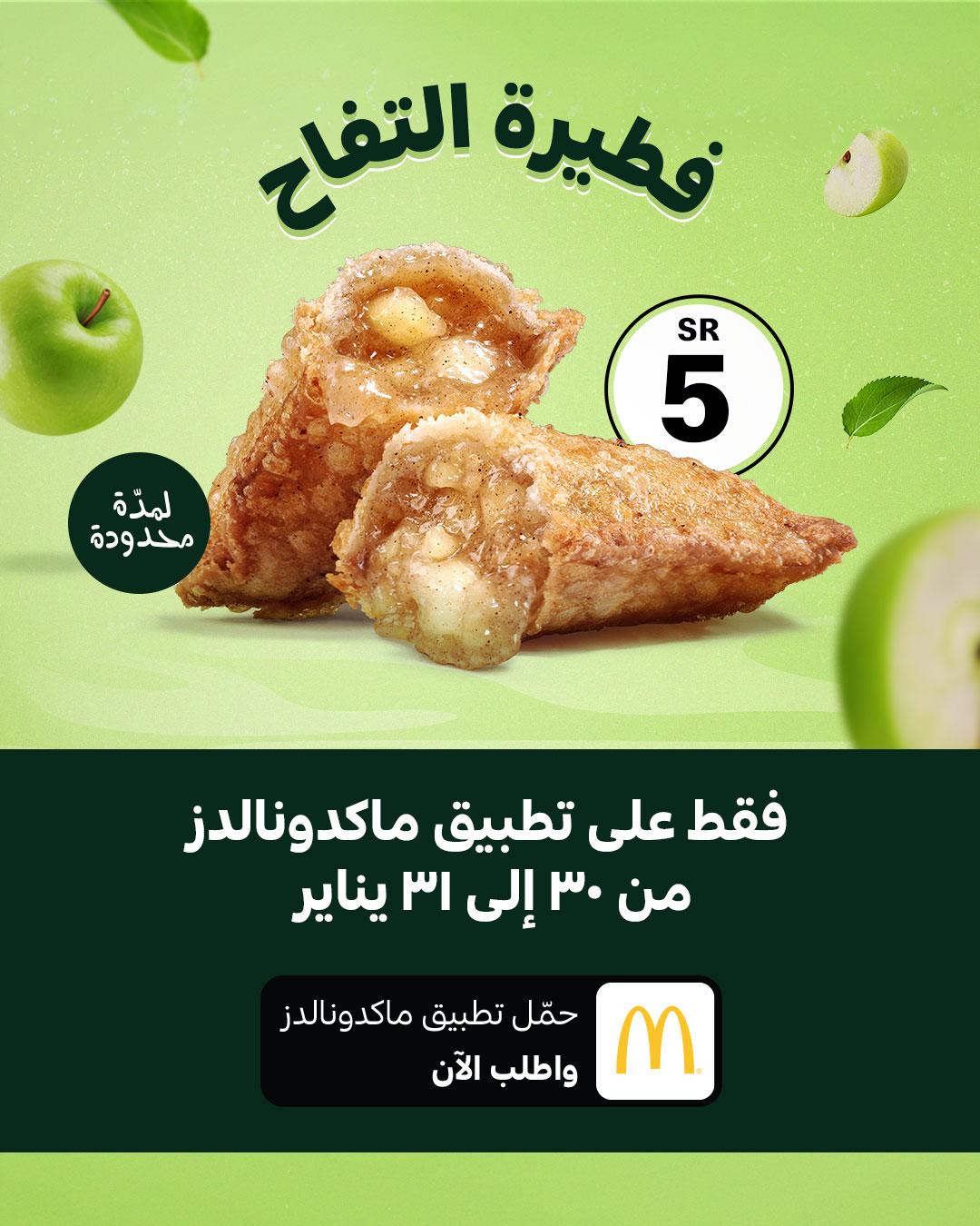 mcdonaldsksa ws2025 01 29T102632.000Zfile - عروض ماكدونالدز: استمتعوا بفطائر التفاح والفراولة بالكاسترد