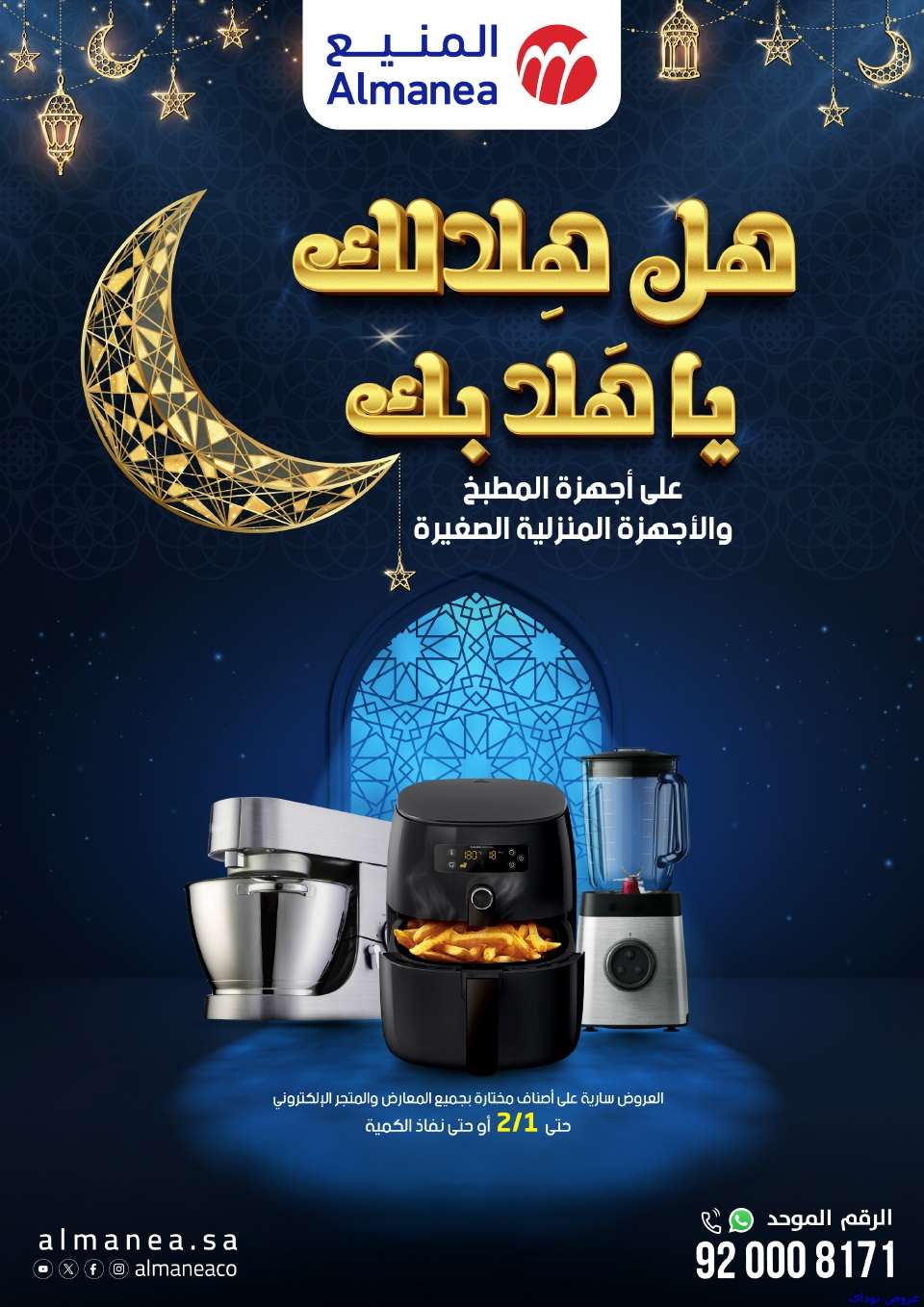 عروض رمضان : عروض المنيع لشهر رمضان حتى 1-2-2025 1 tDsBga - عروض رمضان : عروض المنيع لشهر رمضان حتى 1-2-2025