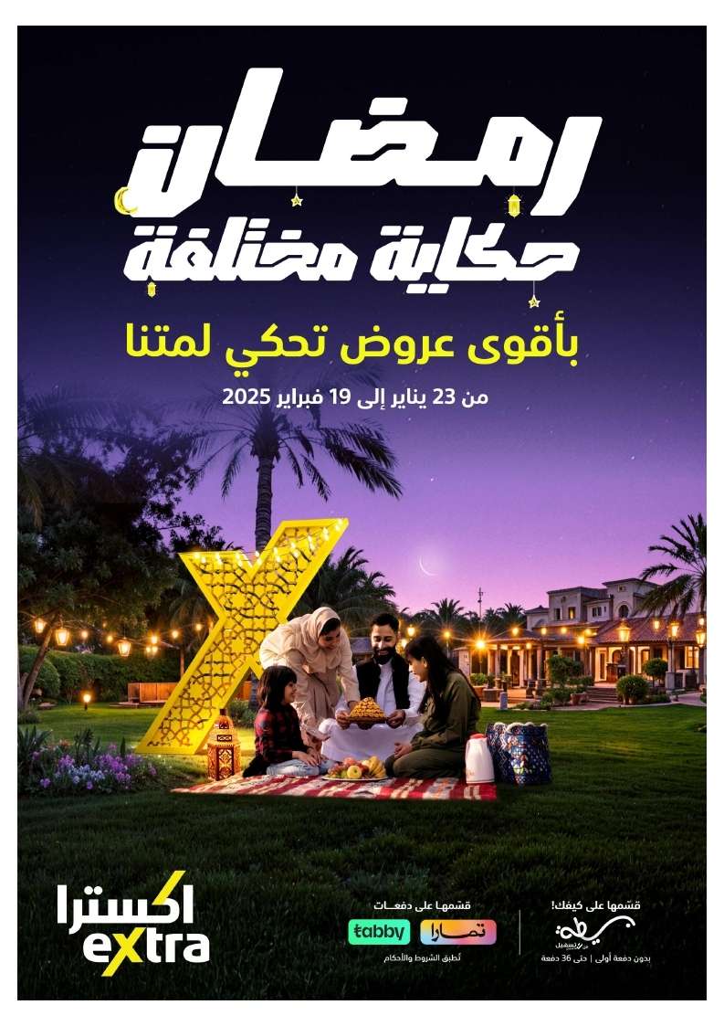 tkjT72 - عروض رمضان : عروض اكسترا السعودية حتي الاربعاء 20 شعبان 1446هـ حكاية مختلفة