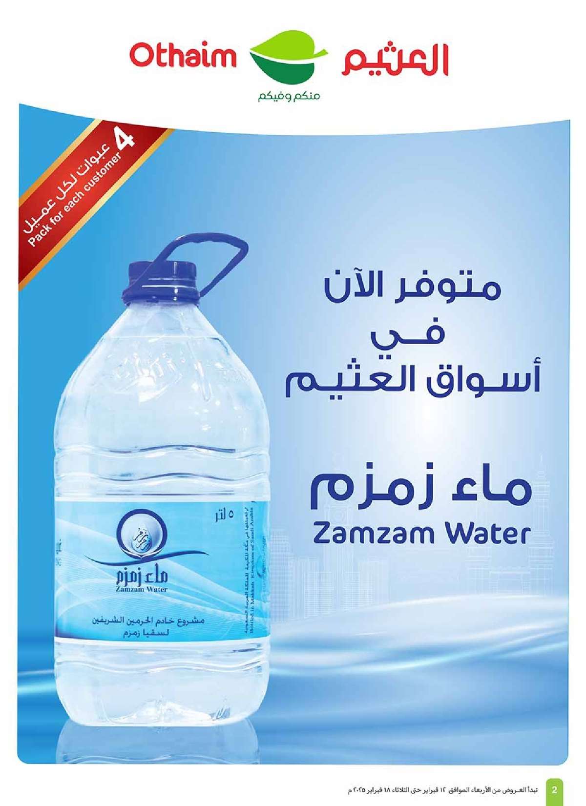 - عروض العثيم المنطقة الشرقية الاسبوعية - عروض وتخفيضات رمضان الاربعاء 12 فبراير 2025