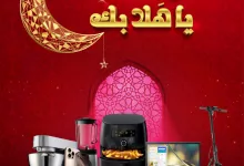 11810 1 dbfe376e820e235 - عروض المنيع - عروض رمضان حتي الاربعاء 12 فبراير 2025 | هل هلالك يا هلا بك