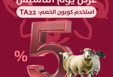 128808 file - عروض ربيع الفلا - خصم 5% على اللحوم والذبائح مع إمكانية التقسيط على 3 دفعات