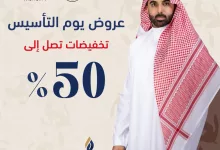 138405 file - عروض عجلان وإخوانه و خصومات تصل إلى 50% | عروض يوم التأسيس 2025