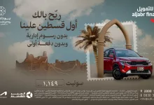 148355 file - عرض الجبر للتمويل - تمويل سيارات بدون دفعة أولى وبدون رسوم إدارية، APR يبدأ من 13.63% حتى 31 مارس 2025