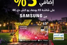 196311 file - عروض اكسترا خصم متميز بنسبة 5% على شاشة Samsung حجم 65 بوصة، بوضوح 4K