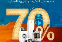 201481 file - عرض البسام للأجهزة المنزلية و خصومات حتى 70% علي حتي السبت 1-3-2025