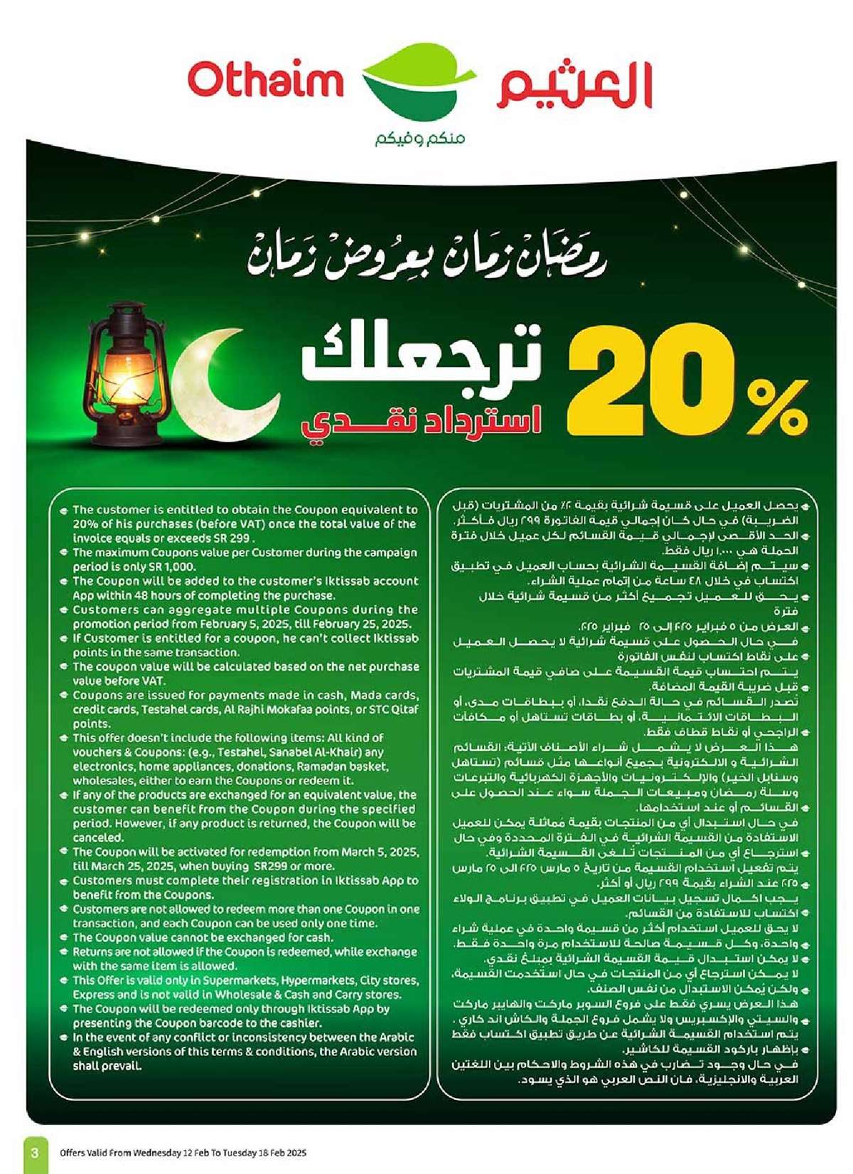 3CGigP - عروض العثيم الاسبوعية - عروض رمضان الاربعاء 12-2-2025 | استرجاع نقدي 20%