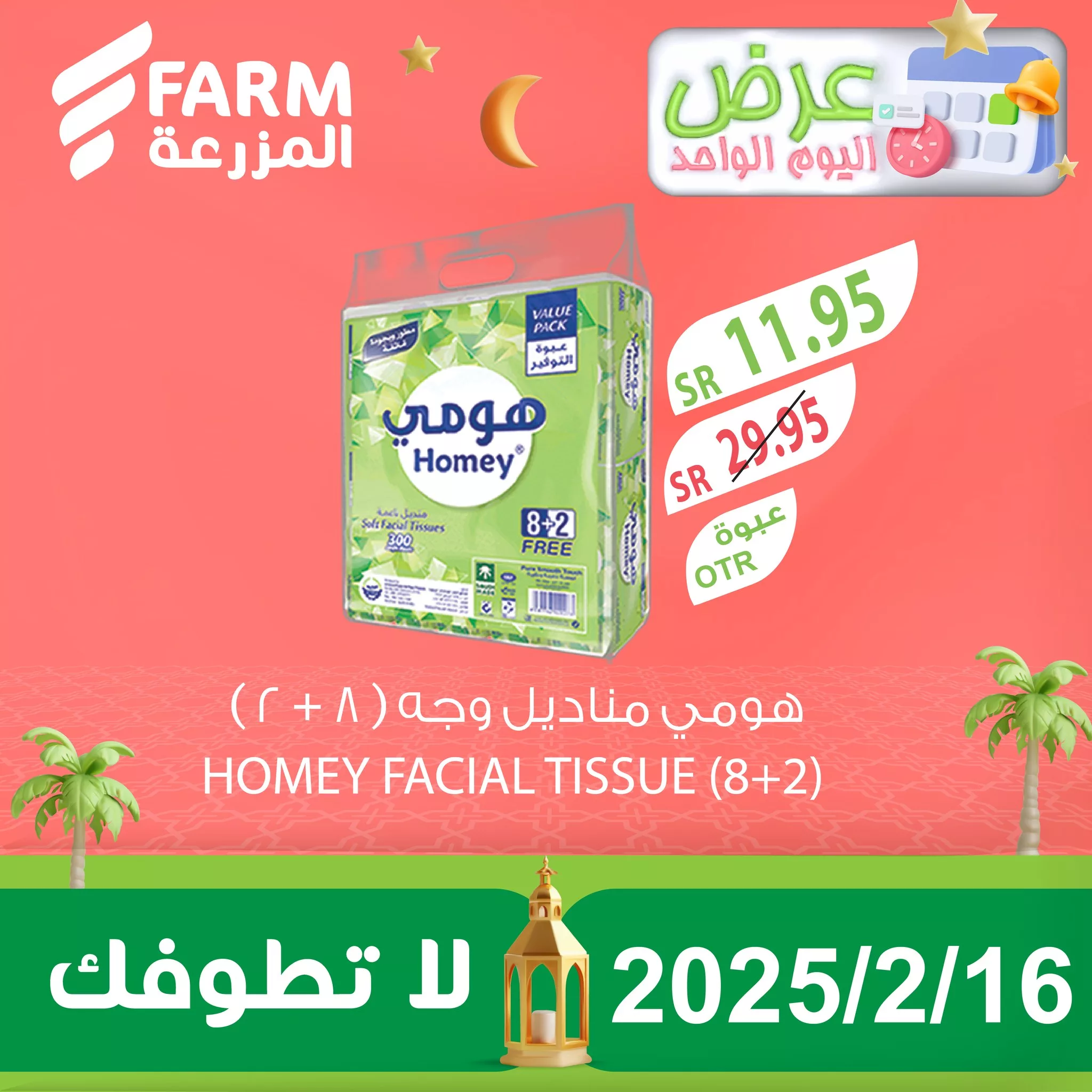 476334127 970175998584070 7580398621630913401 n - عروض اسواق المزرعة صفحة واحدة الاحد 16/2/2025 | اليوم فقط