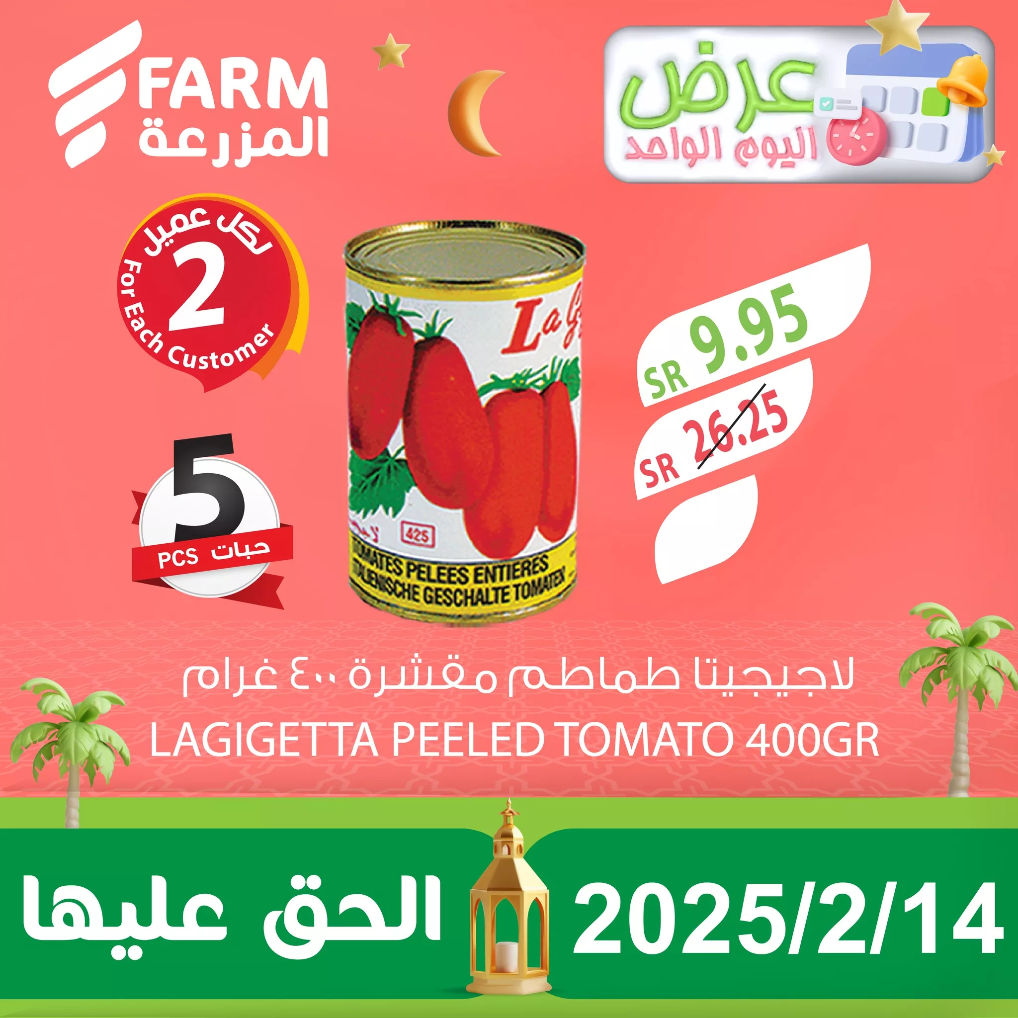 476649392 969399795328357 2325789832276520881 n - عروض اسواق المزرعة صفحة واحدة الجمعة 14-2-2025 اليوم فقط