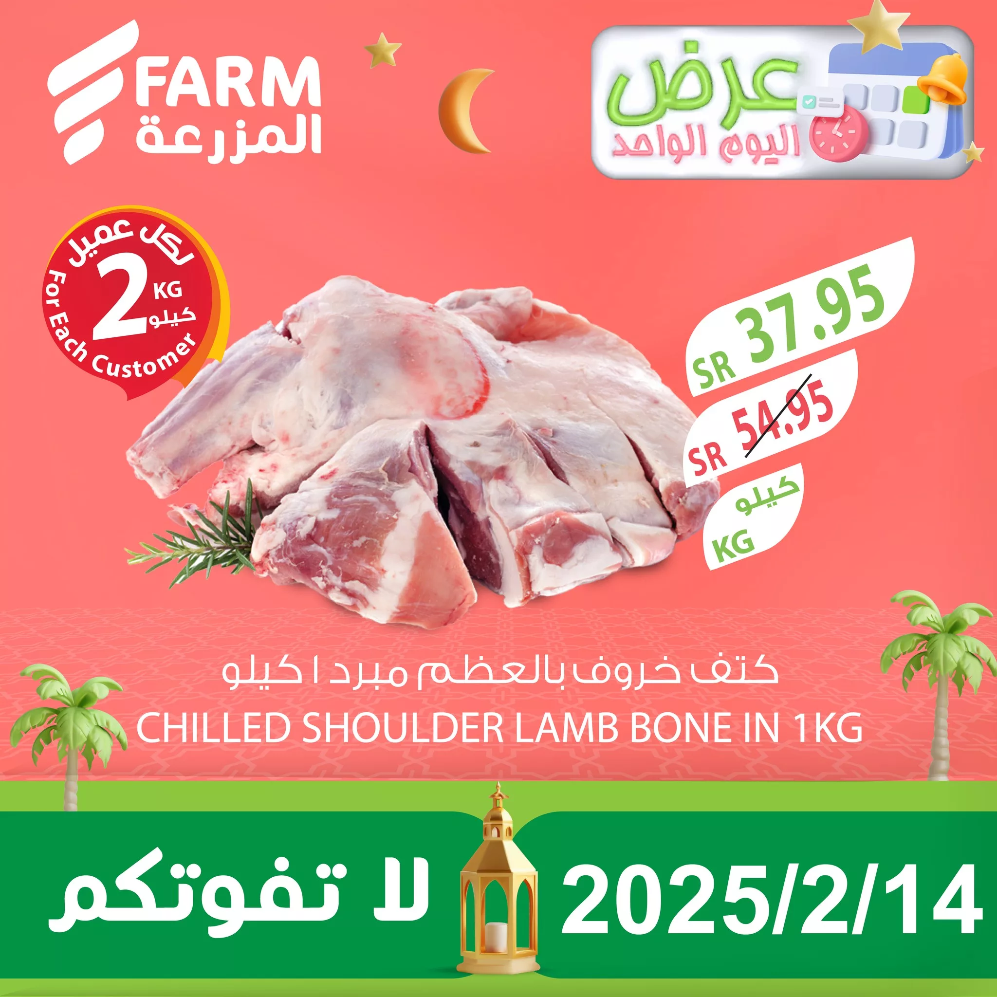 476770766 969399761995027 4604747344740096671 n - عروض اسواق المزرعة صفحة واحدة الجمعة 14-2-2025 اليوم فقط