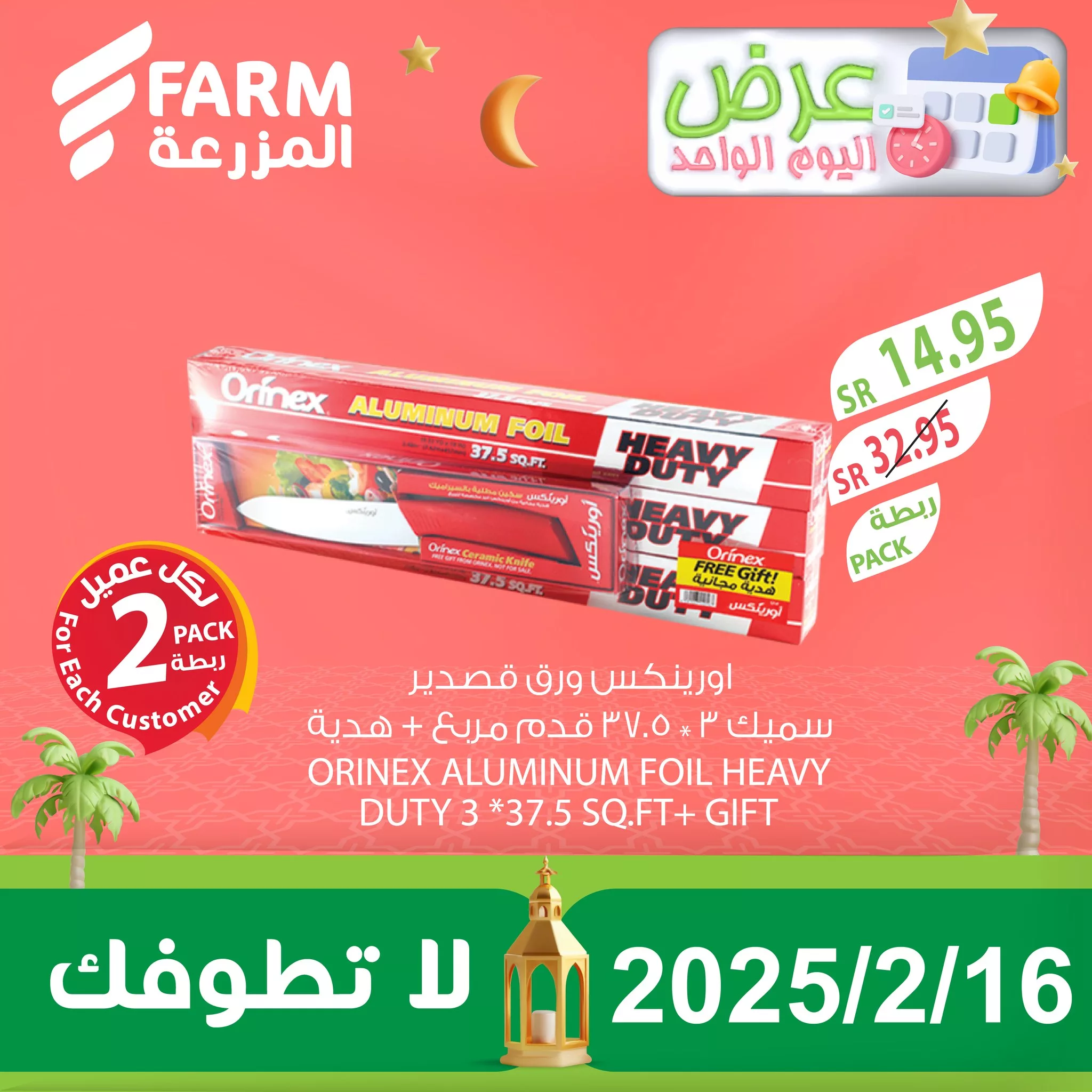 476781543 970176065250730 7326641544541641893 n - عروض اسواق المزرعة صفحة واحدة الاحد 16/2/2025 | اليوم فقط