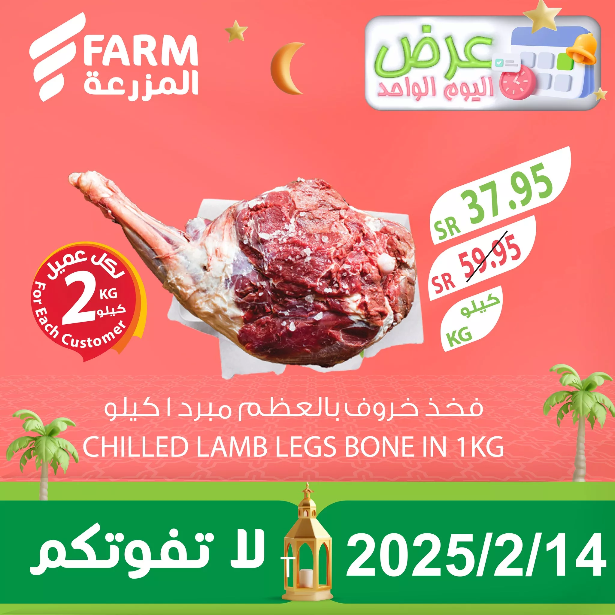 477448597 969399848661685 4635263752644237297 n - عروض اسواق المزرعة صفحة واحدة الجمعة 14-2-2025 اليوم فقط