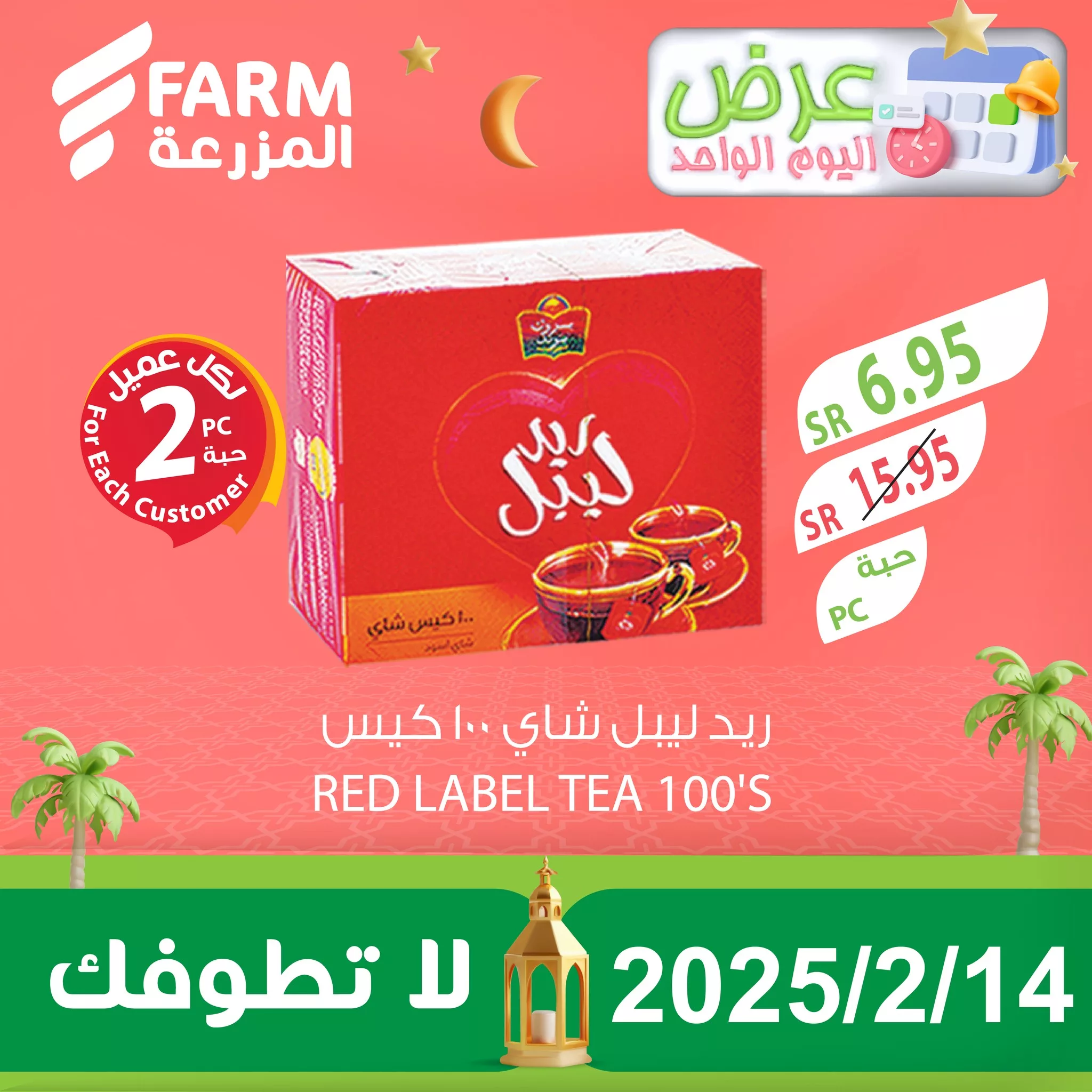 477451411 969399841995019 3245016181690284505 n - عروض اسواق المزرعة صفحة واحدة الجمعة 14-2-2025 اليوم فقط