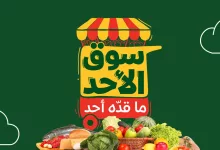 478947813 1020295670133345 4121330324361574838 n - عروض بنده الطازج صفحة واحدة الاحد 16 فبراير 2025 اليوم فقط | سوق الاحد ما قده احد