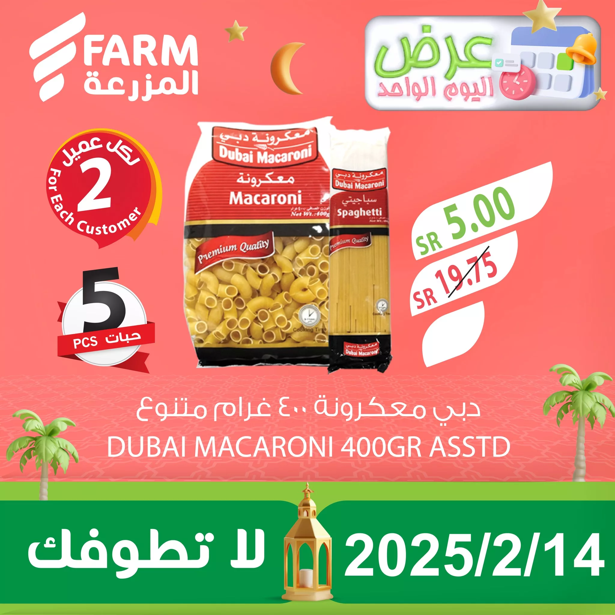 479188381 969399815328355 7346203170330422286 n - عروض اسواق المزرعة صفحة واحدة الجمعة 14-2-2025 اليوم فقط