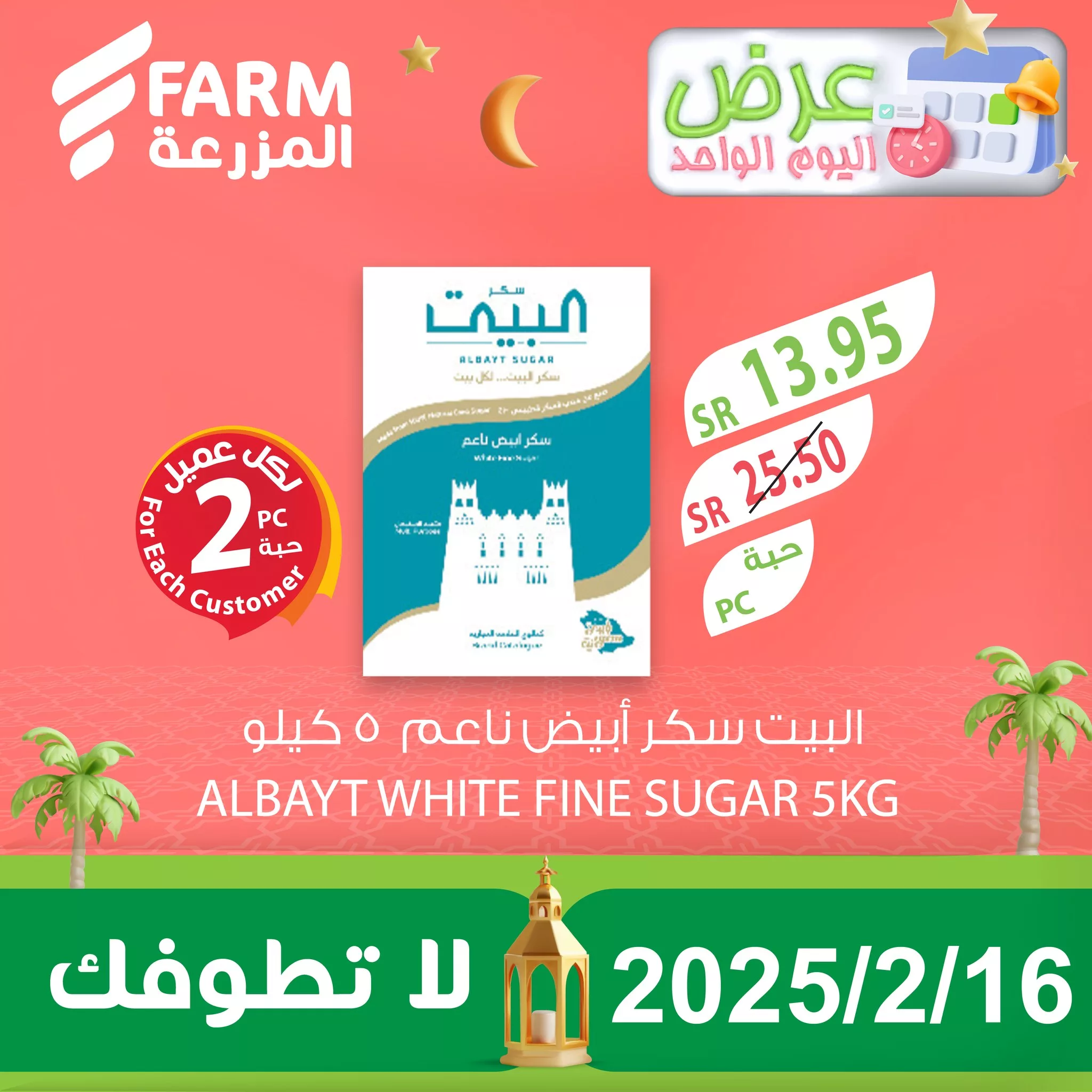 480015778 970176011917402 8911139828327339905 n - عروض اسواق المزرعة صفحة واحدة الاحد 16/2/2025 | اليوم فقط