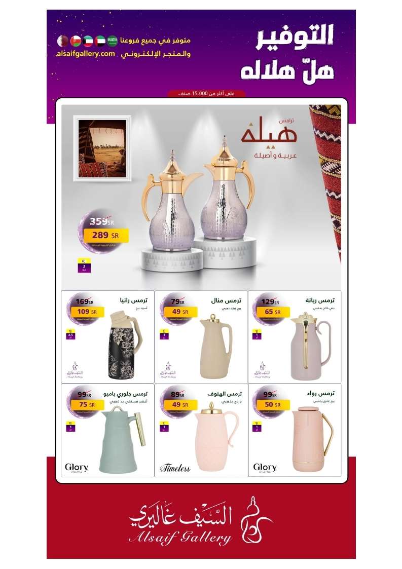 عروض رمضان 2025 : مجلة عروض السيف غاليري علي الاجهزة المنزلية مع خصومات حتي 50% 10 5e3VTQ - عروض رمضان 2025 : مجلة عروض السيف غاليري علي الاجهزة المنزلية مع خصومات حتي 50%