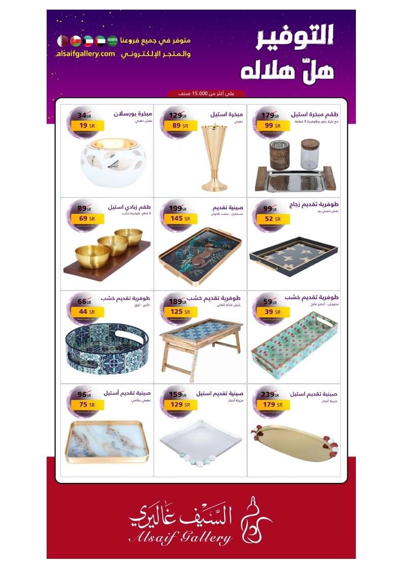 عروض رمضان 2025 : مجلة عروض السيف غاليري علي الاجهزة المنزلية مع خصومات حتي 50% 6 7J2VE4 - عروض رمضان 2025 : مجلة عروض السيف غاليري علي الاجهزة المنزلية مع خصومات حتي 50%