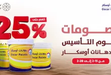 87700 file - عروض دهانات أوسكار و خصم حتى 25% على الدهانات حتي السبت 28 فبراير 2025