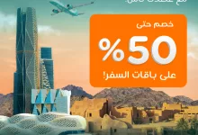 943663 file - عرض طيران ناس و خصم 50% على باقات السفر - عروض يوم التأسيس حتى السبت 22-2-2025