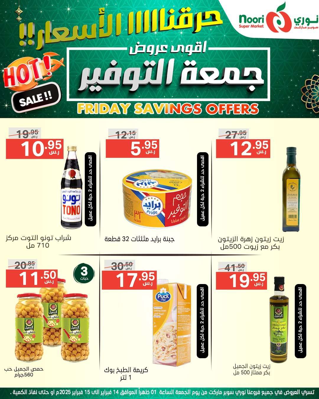 DYFohs - عروض نوري هايبر ماركت الويكند الجمعة 14 فبراير 2025 لمدة يومان