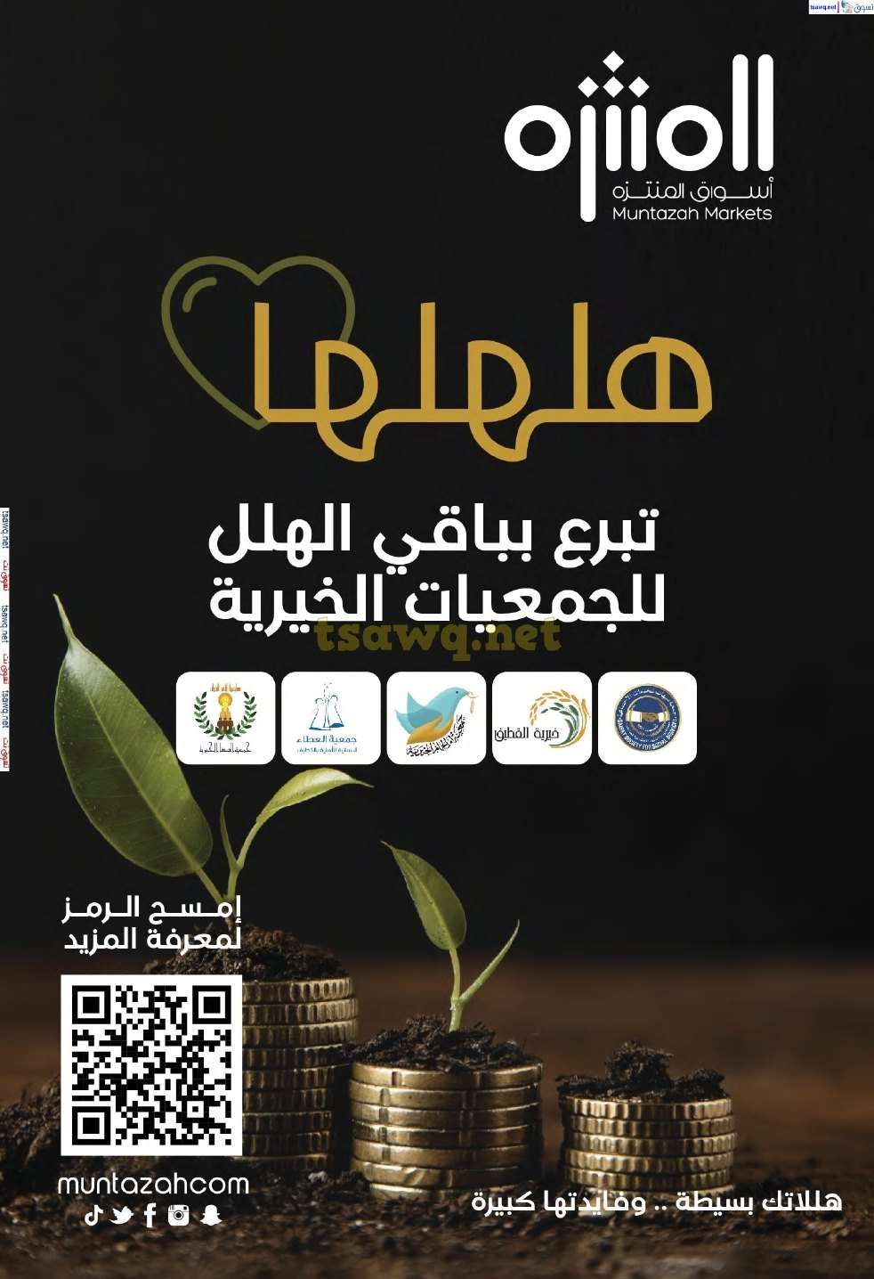 عروض أسواق المنتزه الأسبوعية الاربعاء 19/2/2025 | رمضان يلهمنا العطاء 13 E3pjkw - عروض أسواق المنتزه الأسبوعية الاربعاء 19/2/2025 | رمضان يلهمنا العطاء