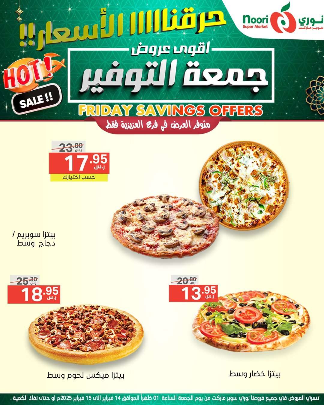 GgznZR - عروض نوري هايبر ماركت الويكند الجمعة 14 فبراير 2025 لمدة يومان