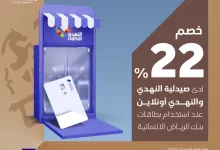 GkP2q7SWoAA5npx - خصم 22% بمناسبة يوم التأسيس مع بنك الرياض وصيدلية النهدي: استمتع بالعرض الحصري!