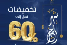 GkoguJrXkAAd6d3 - تخفيضات رمضان من فاغية العود – خصومات تصل إلى 60%