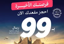 GkokdKtW8AArukM - عروض طيران أديل: احجز رحلتك الآن بسعر 99 ريال فقط!