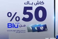 GkoyPFwXcAAWeBG - عرض استثنائي من بنك الرياض وبطاقة الهلال الائتمانية – احصل على 50% كاش باك من Blu Store!