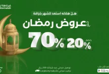 Gkw3I0pWQAAD3Gq - عروض غرناطة للرياضة لشهر رمضان 2025 – خصومات تصل إلى 70%