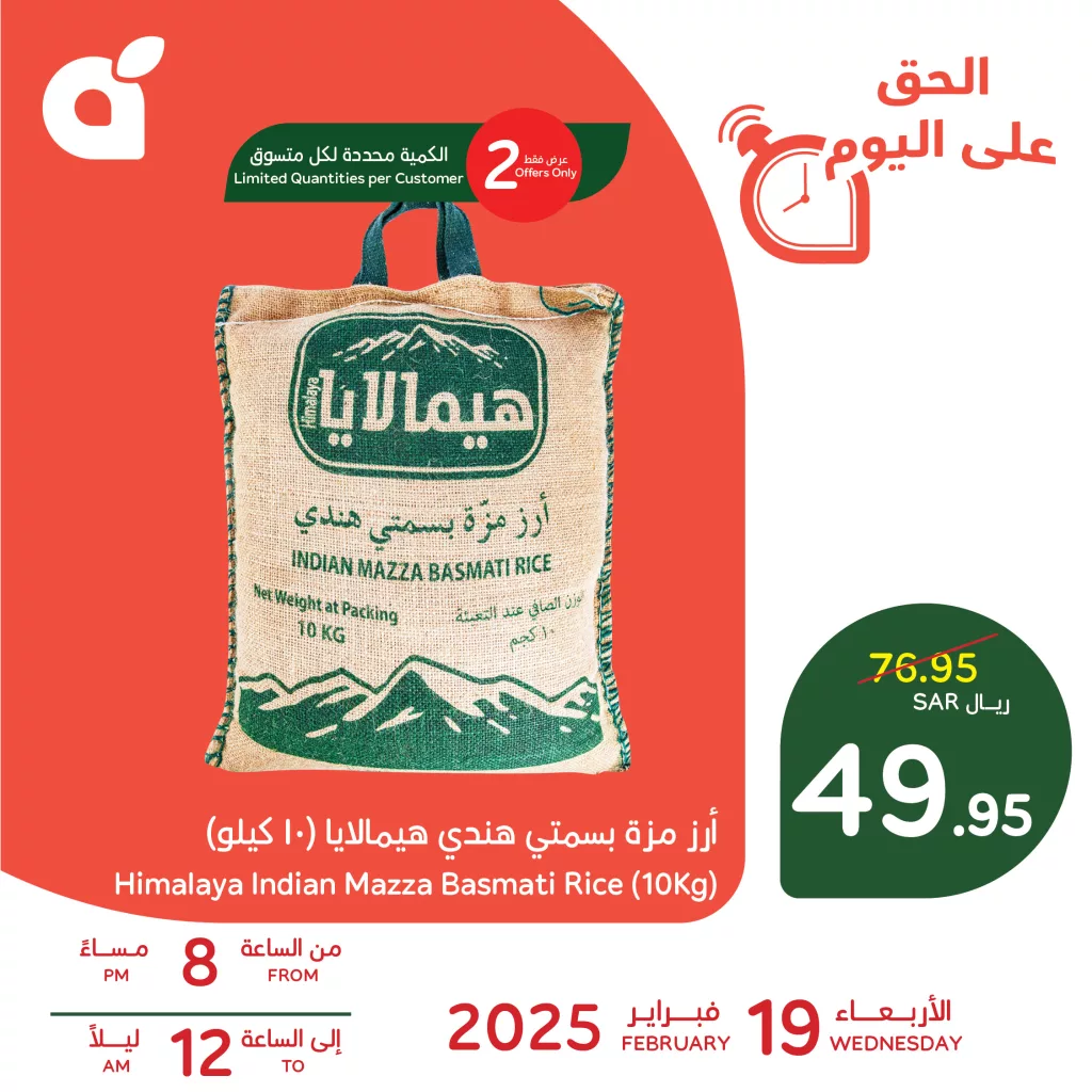 عروض بنده علي منتجات متنوعة الخميس 20 فبراير 2025 اليوم فقط أرز مزة بسمتي هيمالايا 1 PandaSaudi 1892242745391259798 01 - عروض بنده علي منتجات متنوعة الخميس 20 فبراير 2025 اليوم فقط أرز مزة بسمتي هيمالايا