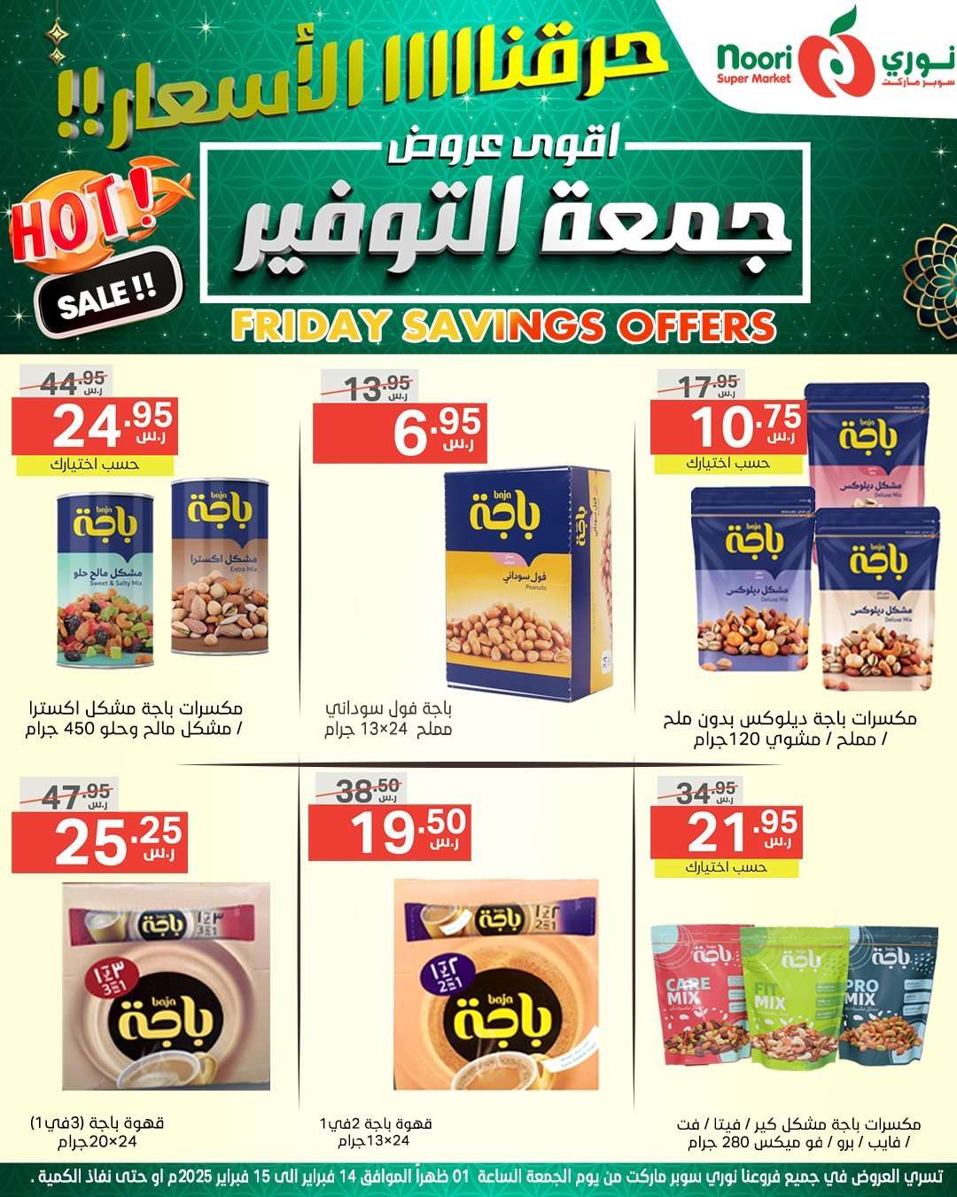 Slaa0Y - عروض نوري هايبر ماركت الويكند الجمعة 14 فبراير 2025 لمدة يومان