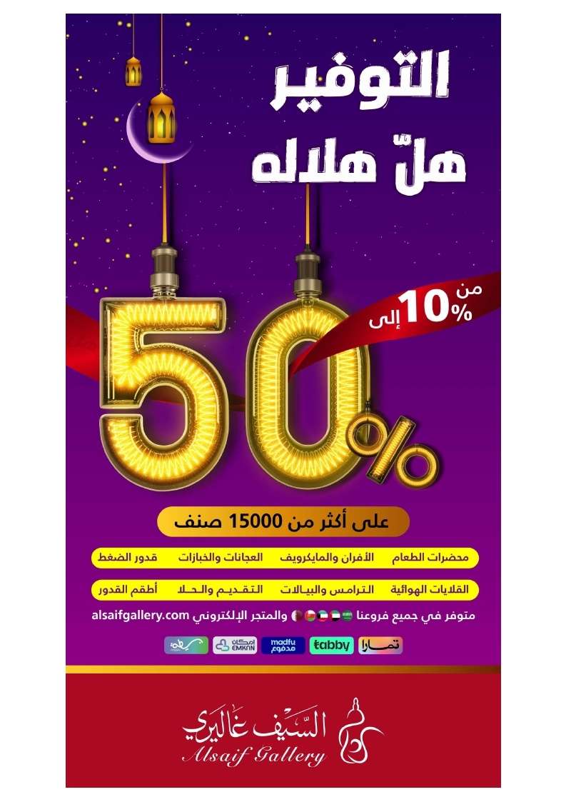 عروض رمضان 2025 : مجلة عروض السيف غاليري علي الاجهزة المنزلية مع خصومات حتي 50% 1 Ymsi6v - عروض رمضان 2025 : مجلة عروض السيف غاليري علي الاجهزة المنزلية مع خصومات حتي 50%