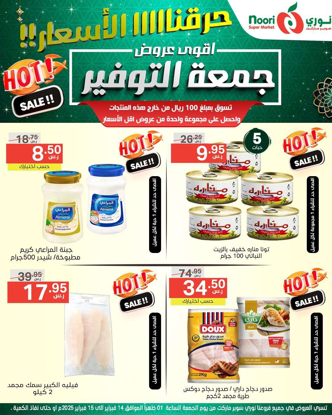 aEJsLc - عروض نوري هايبر ماركت الويكند الجمعة 14 فبراير 2025 لمدة يومان