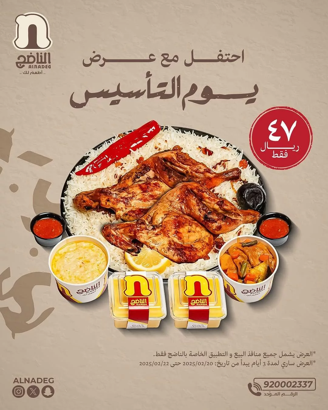 عروض مطعم الناضج بمناسبة يوم التأسيس من 20 حتى 22 فبراير 2025 1 alnadeg2025 02 17T132220.000Zfile - عروض مطعم الناضج بمناسبة يوم التأسيس من 20 حتى 22 فبراير 2025