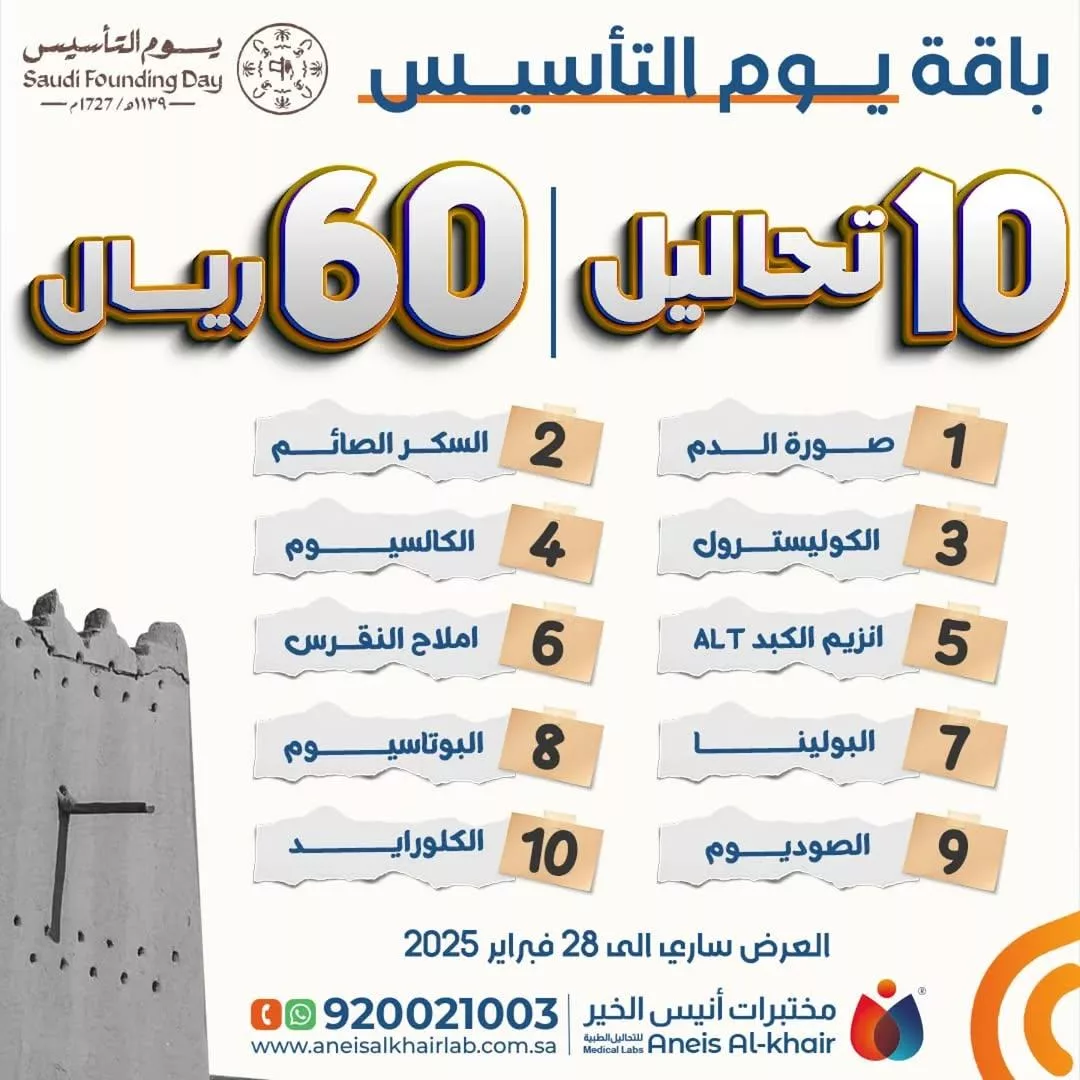 عروض مختبرات أنيس الخير - يوم التأسيس حتى السبت 28 فبراير 2025 1 anesalkhairlab2025 02 15T184634.000Zfile - عروض مختبرات أنيس الخير - يوم التأسيس حتى السبت 28 فبراير 2025