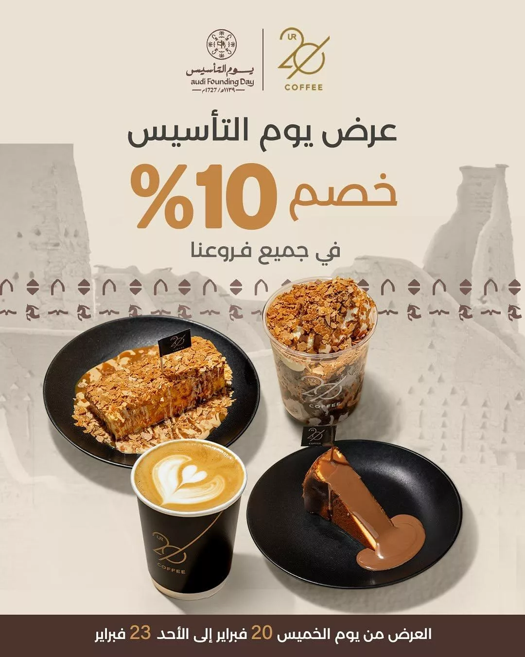 عرض كافيه 20UR بمناسبة يوم التأسيس خصم 10% من يوم 20 الى 23 فبراير 2025 1 c.20ur2025 02 19T095342.000Zfile - عرض كافيه 20UR بمناسبة يوم التأسيس خصم 10% من يوم 20 الى 23 فبراير 2025
